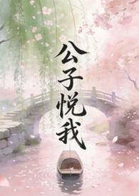 公子悦我