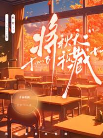 将秋天私藏