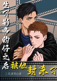 生了影帝的仔之后被他封杀了